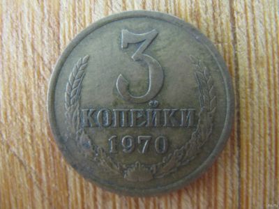 Лот: 13443740. Фото: 1. 3 копейки 1970 года. Россия и СССР 1917-1991 года