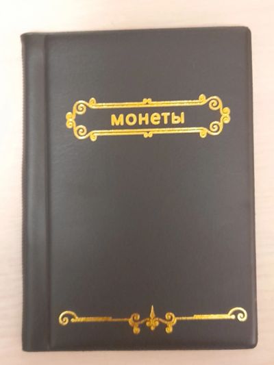 Лот: 19432333. Фото: 1. Альбом для монет. Аксессуары, литература