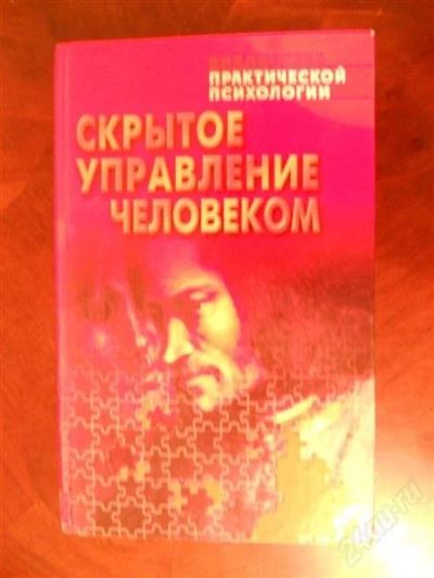 Лот: 2068366. Фото: 1. Скрытое управление человеком... Другое (литература, книги)
