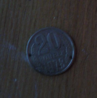 Лот: 5028184. Фото: 1. 20 копеек 1978 года. Россия и СССР 1917-1991 года