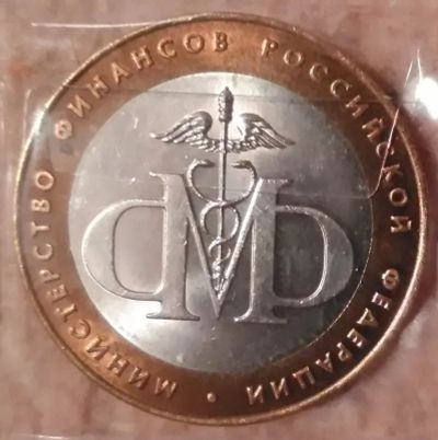 Лот: 9226117. Фото: 1. 10 рублей 2002 года. Министерство... Россия после 1991 года