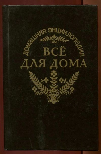 Лот: 23438381. Фото: 1. Домашняя энциклопедия для дома... Домоводство