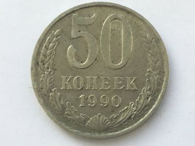 Лот: 7140798. Фото: 1. СССР 50 копеек 1990 год #2. Россия и СССР 1917-1991 года