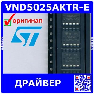 Лот: 24909708. Фото: 1. VND5025AKTR-E - автомобильный... Микросхемы