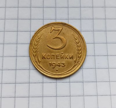 Лот: 25199676. Фото: 1. 3 копейки 1943. Россия и СССР 1917-1991 года