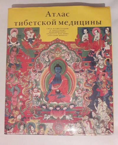 Лот: 15257133. Фото: 1. Атлас тибетской медицины. Свод... Популярная и народная медицина