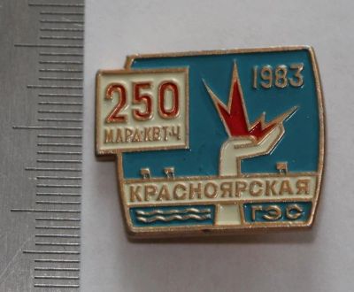 Лот: 11382242. Фото: 1. Редкий значок : Красноярская ГЭС... Юбилейные