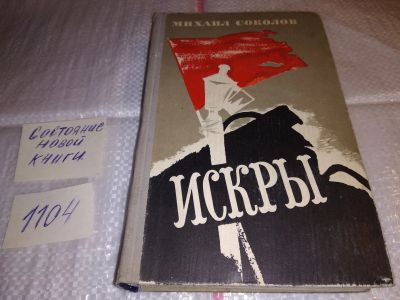 Лот: 17296335. Фото: 1. Соколов Михаил Искры. Книга третья... Художественная