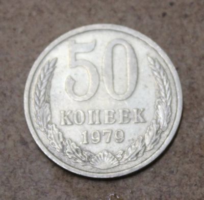 Лот: 25411913. Фото: 1. 50 копеек 1979 года. Россия и СССР 1917-1991 года