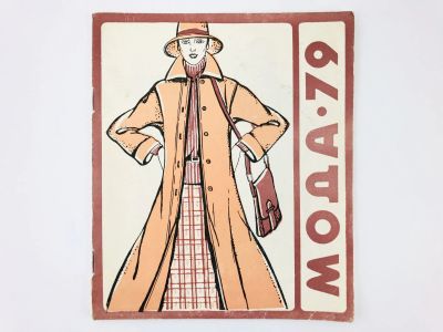 Лот: 23296035. Фото: 1. Мода-79. Выпуск 1. 1979 г. Красота и мода