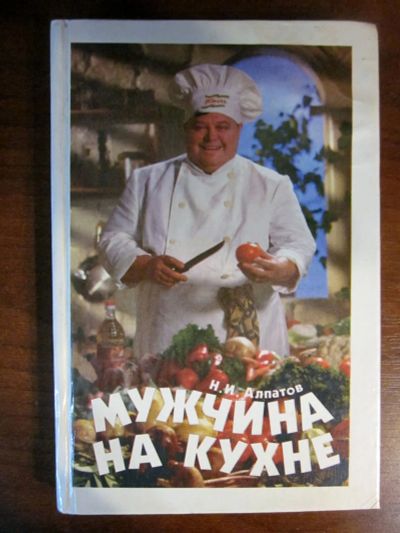 Лот: 20257667. Фото: 1. Мужчина на кухне. Н.И. Алпатов... Кулинария