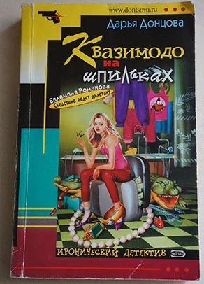 Лот: 8684369. Фото: 1. Дарья Данцова. Квазимодо на шпильках... Художественная