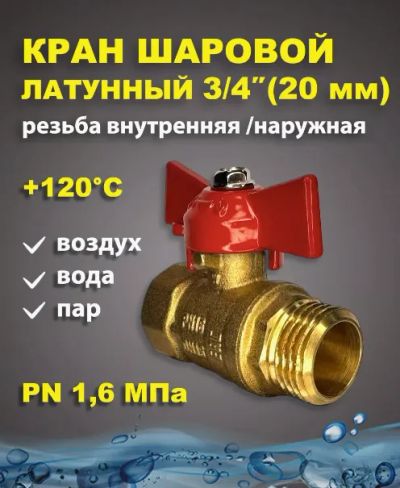 Лот: 24645231. Фото: 1. Кран шаровый для воды 3/4 дюйма... Запорная и предохранительная арматура