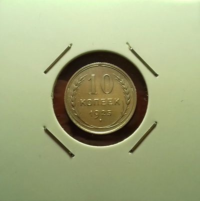 Лот: 17091776. Фото: 1. 10 копеек 1925 года. Серебро... Россия и СССР 1917-1991 года