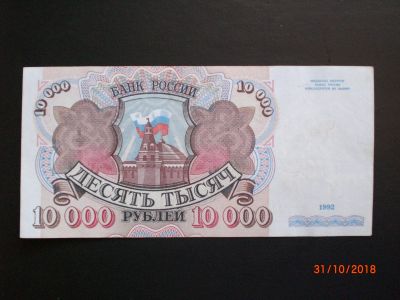 Лот: 12535240. Фото: 1. 10000 рублей 1992. (2). Россия, СССР, страны СНГ