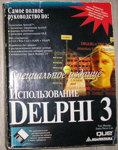 Лот: 8276252. Фото: 1. Использование Delph 3. Специальное... Компьютеры, интернет