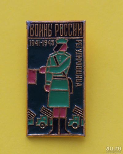 Лот: 8932178. Фото: 1. Знак: воины России. 1941-1945... Сувенирные