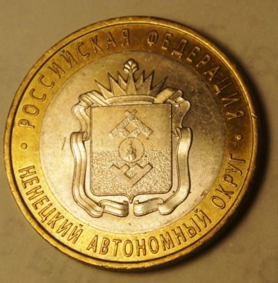 Лот: 4047147. Фото: 1. 10 руб.2010 г..Ненецкий автономный... Россия после 1991 года