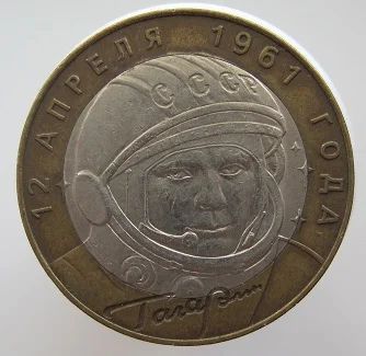 Лот: 7612378. Фото: 1. 10 рублей 2001. Гагарин СПМД... Россия после 1991 года