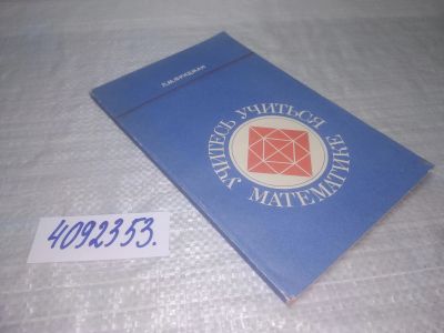 Лот: 25395217. Фото: 1. вб/oz(4092353)Учитесь учиться... Физико-математические науки