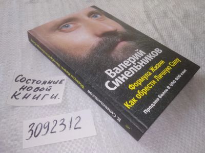 Лот: 22051739. Фото: 1. ок....(3092312) Валерий Синельников... Религия, оккультизм, эзотерика