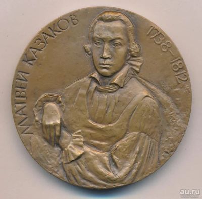 Лот: 9669750. Фото: 1. СССР Медаль 1989 Матвей Казаков... Юбилейные