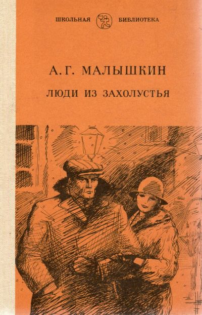 Лот: 23266026. Фото: 1. Малышкин Александр - Люди из захолустья... Художественная