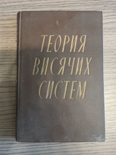 Лот: 18377544. Фото: 1. Книга "Теория висячих систем". Для вузов
