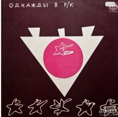 Лот: 17183429. Фото: 1. LP - Однажды в Р/К (1) «Красное... Аудиозаписи