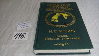Лот: 9987108. Фото: 1. Левша, Николай Лесков, "Воскресенье... Художественная