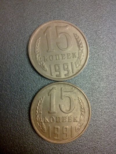 Лот: 11190241. Фото: 1. 15 копеек 1991 М СССР и 15 копеек... Россия и СССР 1917-1991 года