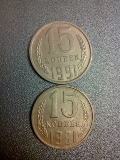 Лот: 11190241. Фото: 1. 15 копеек 1991 М СССР и 15 копеек... Россия и СССР 1917-1991 года