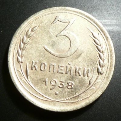 Лот: 4791045. Фото: 1. 3 копейки 1938 г. Россия и СССР 1917-1991 года