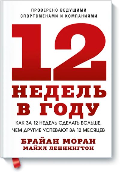 Лот: 24460275. Фото: 1. 12 недель в году. Менеджмент