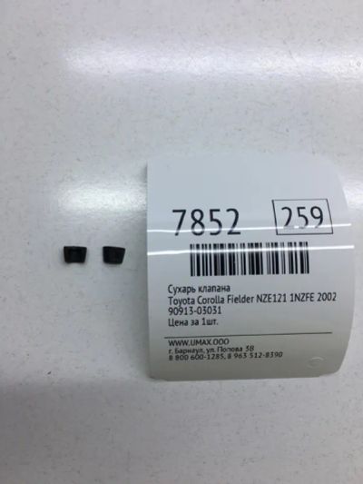 Лот: 20376088. Фото: 1. Сухарь клапана Toyota Corolla... Двигатель и элементы двигателя