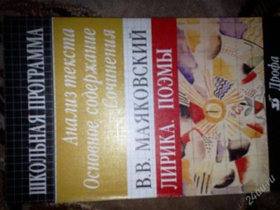 Лот: 1263949. Фото: 1. В.В Маяковский Лирика.Поэмы. Для школы