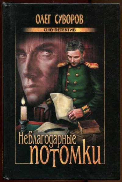 Лот: 23436796. Фото: 1. Неблагодарные потомки. Художественная