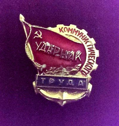 Лот: 8545771. Фото: 1. Значок "Ударник коммунистического... Другое (значки, медали, жетоны)