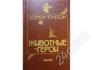 Лот: 246165. Фото: 1. Э.Сетон-Томпсон. В сборник вошли... Художественная