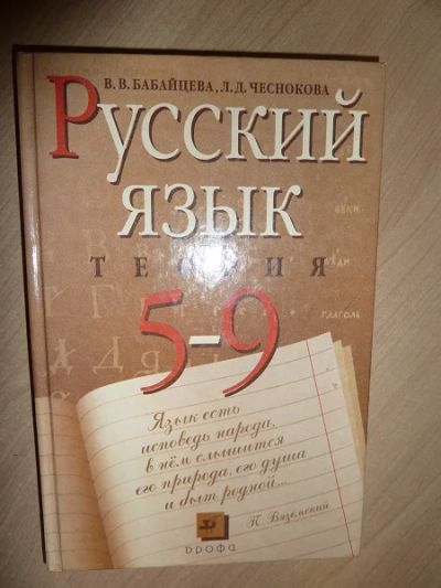 Лот: 4679598. Фото: 1. Продам учебник "Русский язык... Для школы