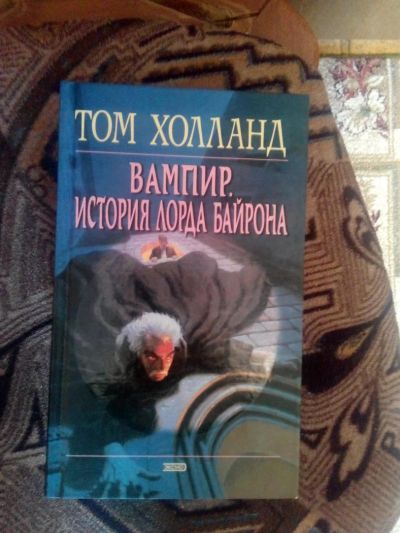 Лот: 4241103. Фото: 1. Том Халлонд - Вампир. История... Художественная