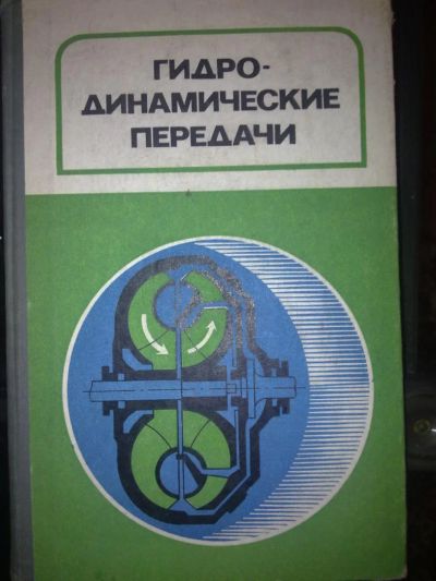 Лот: 3985685. Фото: 1. Гидродинамические передачи: Проектирование... Для вузов