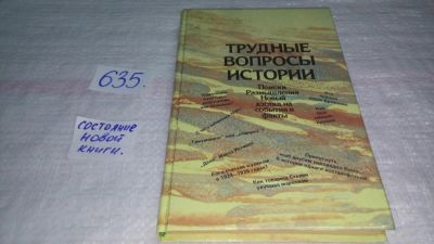 Лот: 10838440. Фото: 1. (3092330)(3092346)Трудные вопросы... История