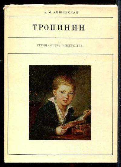 Лот: 23433049. Фото: 1. Тропинин | Серия: Жизнь в искусстве... Мемуары, биографии
