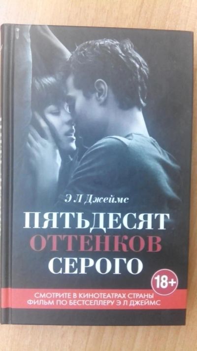 Лот: 9853789. Фото: 1. Продам книгу 50 оттенков серого. Художественная