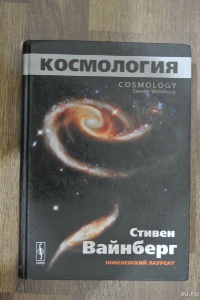 Лот: 13147490. Фото: 1. Космология С. Вайнберг. Физико-математические науки
