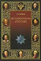 Лот: 3620555. Фото: 1. Шишов А.В. Фельдмаршалы России. История