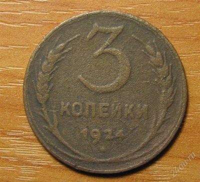 Лот: 1009957. Фото: 1. 3 копейки 1924 года. Большая. Россия и СССР 1917-1991 года