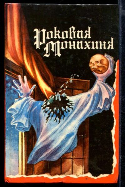 Лот: 23429387. Фото: 1. Роковая монахиня. Художественная