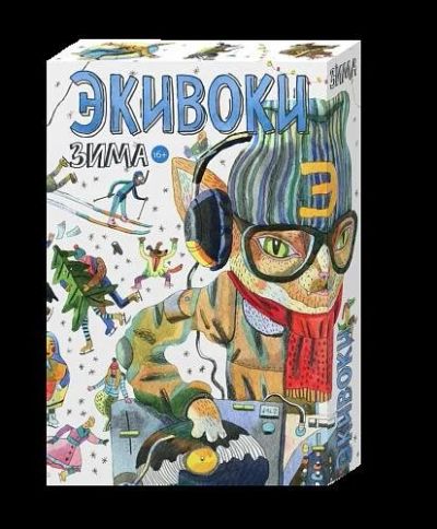 Лот: 10735501. Фото: 1. Настольная игра Экивоки Зима. Настольные игры, карты